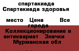 12.1) спартакиада : Спартакиада здоровья  1 место › Цена ­ 49 - Все города Коллекционирование и антиквариат » Значки   . Мурманская обл.